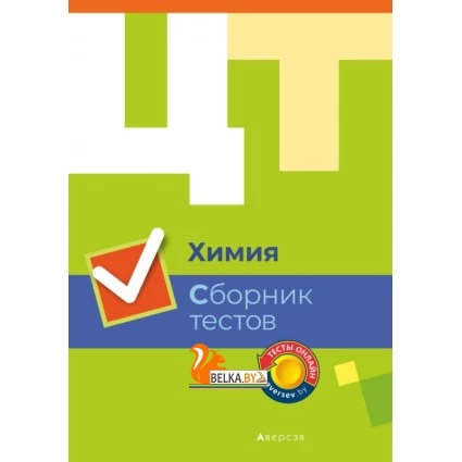 Химия. Сборник тестов (2019) Матулис Вадим Э., Матулис Виталий Э., «Аверсэв»