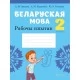 Беларуская мова. 2 клас. Рабочы сшытак (2021) Іванова А.М., Карасевіч А.М., Раскоша Ю.У., «Аверсэв» (для школ з рускай мовай навучання)