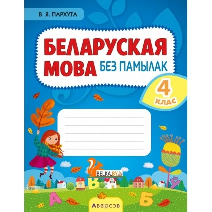 Беларуская мова без памылак. 4 клас (2021) Пархута В.Я., «Аверсэв»