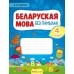 Беларуская мова без памылак. 4 клас (2021) Пархута В.Я., «Аверсэв»