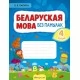 Беларуская мова без памылак. 4 клас (2021) Пархута В.Я., «Аверсэв»