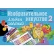 Изобразительное искусство. 2 класс. Альбом заданий (2017) Трусова А.С., «Аверсэв»