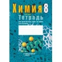 Химия. 8 класс. Тетрадь для практических работ по химии для 8 класса (2019) О.И.Сечко, "Аверсэв" С ГРИФОМ Распродажа !!!
