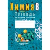 Химия. 8 класс. Тетрадь для практических работ по химии для 8 класса (2019) О.И.Сечко, "Аверсэв" С ГРИФОМ Распродажа !!!