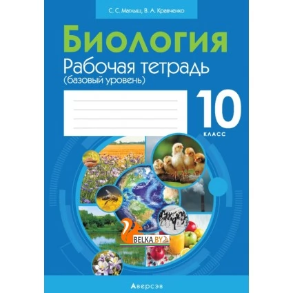 Биология. 10 класс. Рабочая тетрадь (базовый уровень) (2021) "Аверсэв"