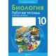 Биология. 10 класс. Рабочая тетрадь (базовый уровень) (2021) "Аверсэв"
