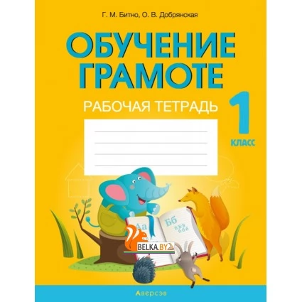 Обучение грамоте. 1 класс. Рабочая тетрадь (2021) Битно Г.М., Добрянская О.В., «Аверсэв»