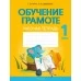 Обучение грамоте. 1 класс. Рабочая тетрадь (2021) Битно Г.М., Добрянская О.В., «Аверсэв»