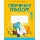 Обучение грамоте. 1 класс. Рабочая тетрадь (2021) Битно Г.М., Добрянская О.В., «Аверсэв»
