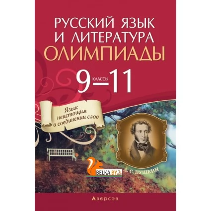 Русский язык и литература. 9-11 классы. Олимпиады (2021) Долбик Е.Е., Леонович В.Л., Облова О.А., Саникович И.М., Царёва О.И., Генкин В.М., «Аверсэв»