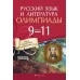 Русский язык и литература. 9-11 классы. Олимпиады (2021) Долбик Е.Е., Леонович В.Л., Облова О.А., Саникович И.М., Царёва О.И., Генкин В.М., «Аверсэв»