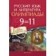 Русский язык и литература. 9-11 классы. Олимпиады (2021) Долбик Е.Е., Леонович В.Л., Облова О.А., Саникович И.М., Царёва О.И., Генкин В.М., «Аверсэв»