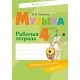 Музыка. 4 класс. Рабочая тетрадь (2021) Горбунова М.Б., «Аверсэв» (+ тематический контроль, самооценка)
