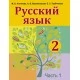 Русский язык. 2 класс. Учебник. Часть 1 (2019) Антипова М.Б., Верниковская А.В., Грабчикова Е.С., «Аверсэв»