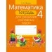 Математика. 4 класс. Тетрадь для решения составных задач (2021) Жилич Н.А., «Аверсэв» Закончился тираж