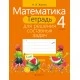 Математика. 4 класс. Тетрадь для решения составных задач (2021) Жилич Н.А., «Аверсэв» Закончился тираж