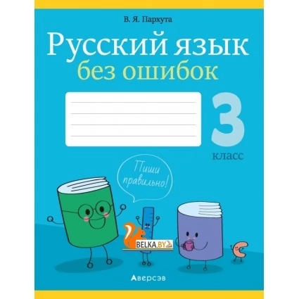 Русский язык без ошибок. 3 класс. Пиши правильно (2021) Пархута В.Я., «Аверсэв»