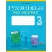 Русский язык без ошибок. 3 класс. Пиши правильно (2021) Пархута В.Я., «Аверсэв»