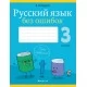 Русский язык без ошибок. 3 класс. Пиши правильно (2021) Пархута В.Я., «Аверсэв»