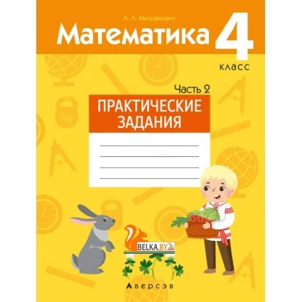 Математика. 4 класс. Практические задания. Часть 2 (2021) Митрахович А.Л., «Аверсэв»