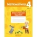 Математика. 4 класс. Практические задания. Часть 2 (2021) Митрахович А.Л., «Аверсэв»