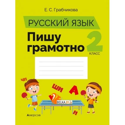 Русский язык. 2 класс. Пишу грамотно (2021) Грабчикова Е.С., «Аверсэв» Закончился тираж