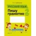 Русский язык. 2 класс. Пишу грамотно (2021) Грабчикова Е.С., «Аверсэв» Закончился тираж