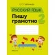 Русский язык. 2 класс. Пишу грамотно (2021) Грабчикова Е.С., «Аверсэв» Закончился тираж