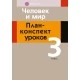 Человек и мир. 3 класс. План-конспект уроков (2020) Емельянова-Романовская С.П., Папкович В.А., «Аверсэв» (для учителя)