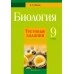 Биология. 9 класс. Тестовые задания (2021) Воблов В.А., «Аверсэв»