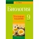 Биология. 9 класс. Тестовые задания (2021) Воблов В.А., «Аверсэв»