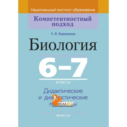 Биология. 6-7 классы. Дидактические и диагностические материалы (2021) Борщевская Е.В., «Аверсэв»