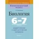 Биология. 6-7 классы. Дидактические и диагностические материалы (2021) Борщевская Е.В., «Аверсэв»