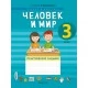 Человек и мир. 3 класс. Практические задания (2019) Гин С.И., Добродушенко М.И., «Аверсэв» Закончился тираж