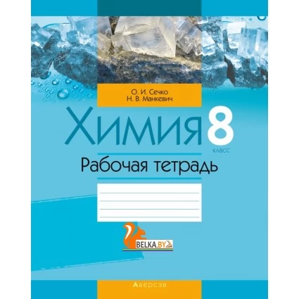 Химия. 8 класс. Рабочая тетрадь (2020) Сечко О.И., Манкевич Н.В., «Аверсэв»