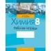 Химия. 8 класс. Рабочая тетрадь (2020) Сечко О.И., Манкевич Н.В., «Аверсэв»
