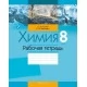 Химия. 8 класс. Рабочая тетрадь (2020) Сечко О.И., Манкевич Н.В., «Аверсэв»