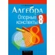 Алгебра. 8 класс. Опорные конспекты (2021) Мещерякова А.А., «Аверсэв»