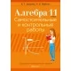 Алгебра. 11 класс. Самостоятельные и контрольные работы. Базовый и повышенный уровни (2021) Арефьева И.Г., Пирютко О.Н., «Аверсэв»