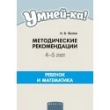 Умней-ка. 4-5 лет. Методические рекомендации. Ребенок и математика (2019) Житко И.В., «Аверсэв» Распродажа !!!