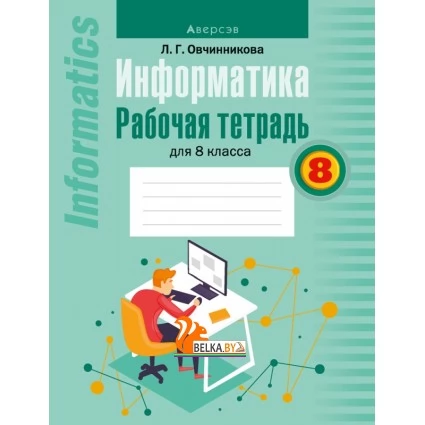 Информатика. Рабочая тетрадь для 8 класса (2022) Овчинникова Л.Г., «Аверсэв»