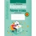 Информатика. Рабочая тетрадь для 8 класса (2022) Овчинникова Л.Г., «Аверсэв»
