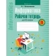 Информатика. Рабочая тетрадь для 8 класса (2022) Овчинникова Л.Г., «Аверсэв»