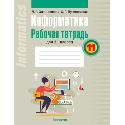 Информатика. 11 класс. Рабочая тетрадь для 11 класса (2023) Овчинникова Л.Г., Пузиновская С.Г., «Аверсэв»