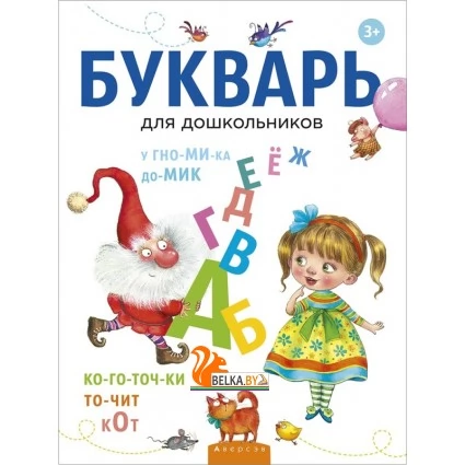 Букварь для дошкольников (2021) Леонтьев В.И., «Аверсэв»