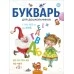 Букварь для дошкольников (2021) Леонтьев В.И., «Аверсэв»