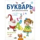 Букварь для дошкольников (2021) Леонтьев В.И., «Аверсэв»