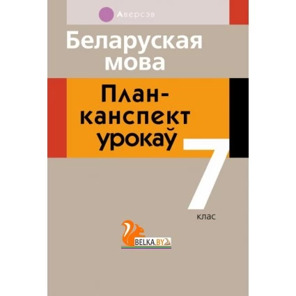 Беларуская мова. 7 клас. План-канспект урокаў (2019) Ярмак Н.В., «Аверсэв»