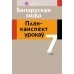 Беларуская мова. 7 клас. План-канспект урокаў (2019) Ярмак Н.В., «Аверсэв»
