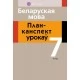 Беларуская мова. 7 клас. План-канспект урокаў (2019) Ярмак Н.В., «Аверсэв»